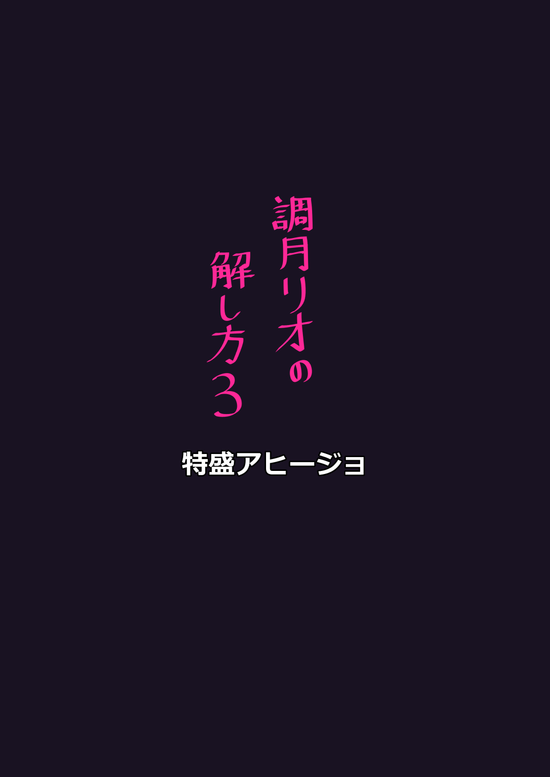 [Tokumori Ajillo (Satou Yachil)] Tsukatsuki Rio no Kaishi Kata 3 | 調月莉央的放鬆法3 (Blue Archive) [Chinese] [小羌寶個人漢化] [Digital] - Page 18