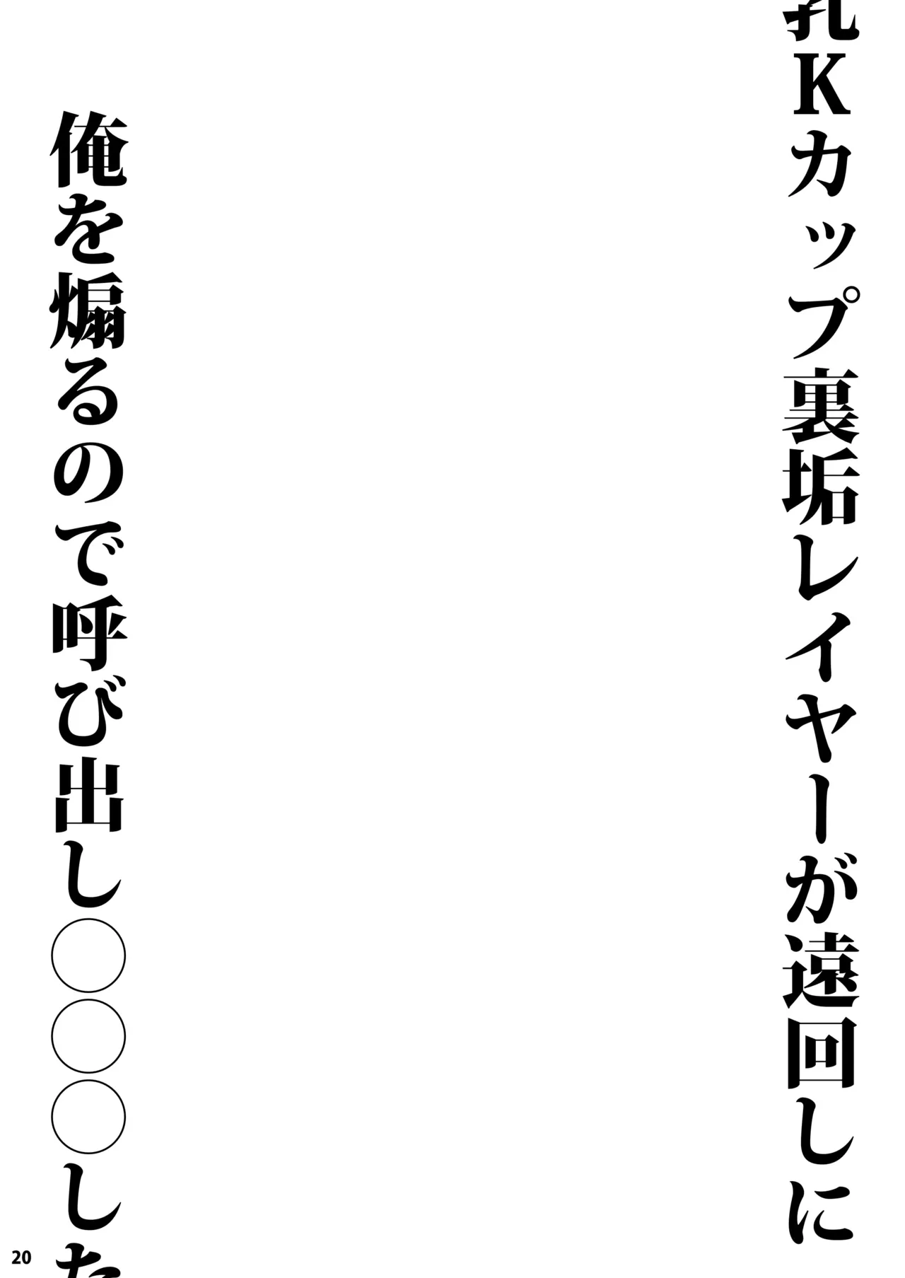 [Fujiya Honten (Thomas)] Chounyuu K-Cup Uraaka Layer ga Toumawashi ni Ore o Aoru node Yobidashi ●●● Shita - Page 20
