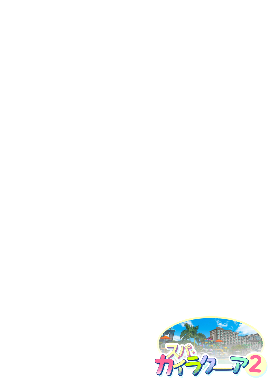 スパ・カイラクーア2 - Page 7