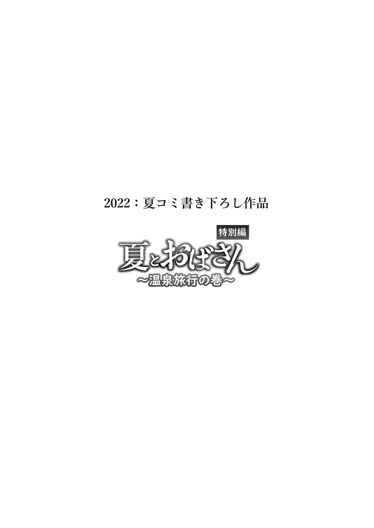 [Dynamic Mom (Onodera, Uni18)] Natsu to Oba-san Soushuuhen | 夏天與年上的她 總集篇 [Chinese] [Decensored] [Digital] - Page 117