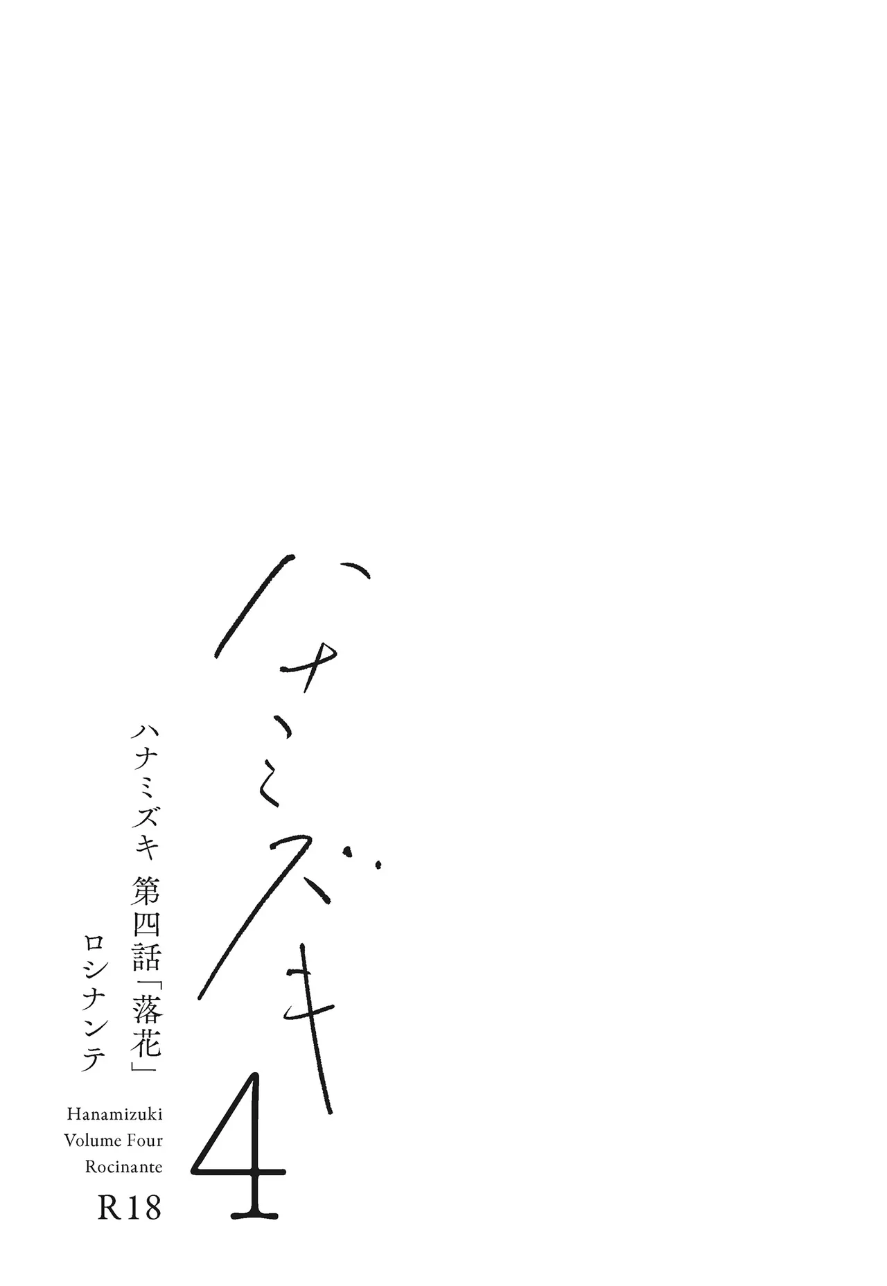 [Rocinante] Hanamizuki Vol.4 [Rakka] [Chinese] [AI TRANSLATE] - Page 6