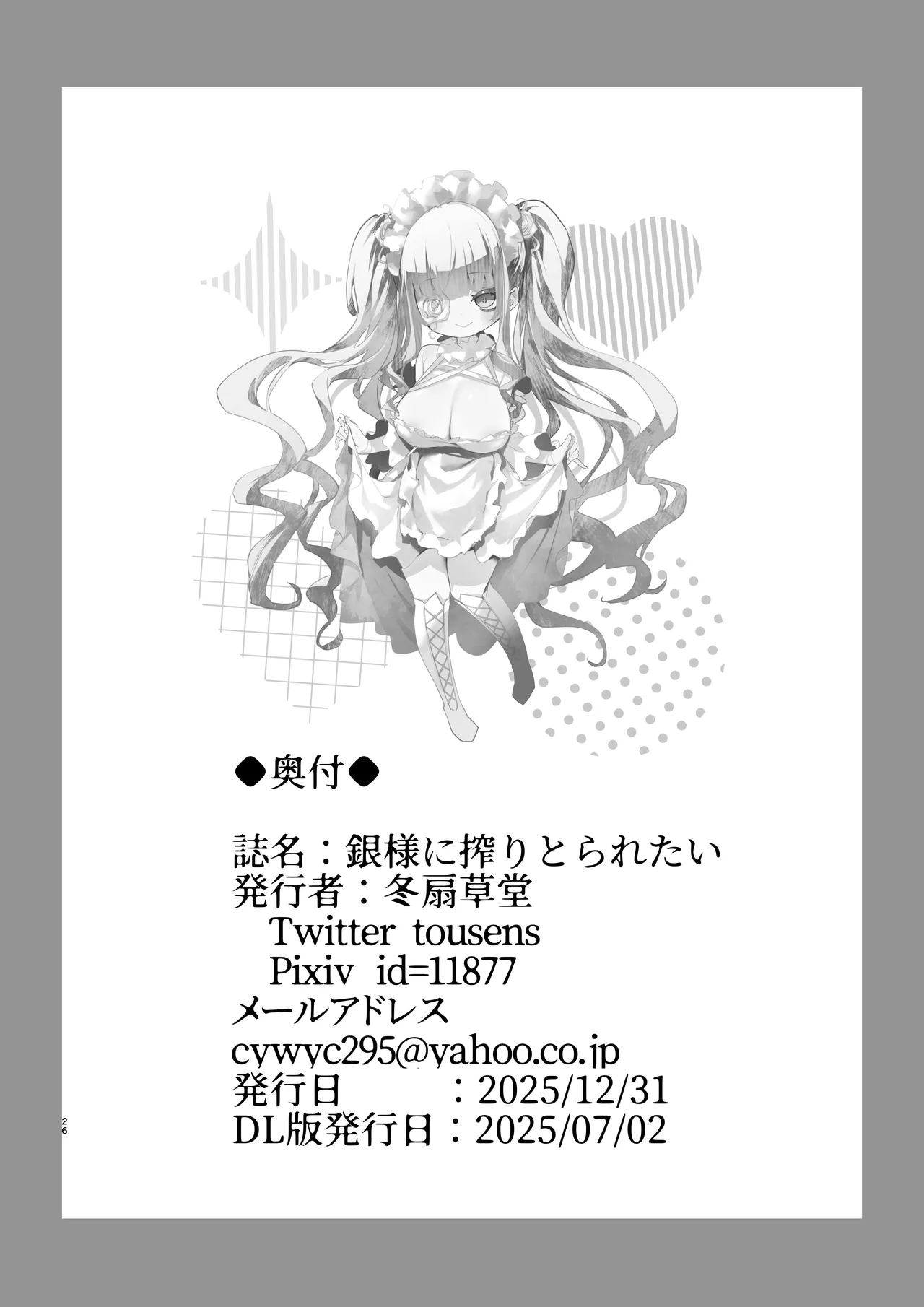 [Tousen Soudou (Tousen)] Gin-sama ni Shiboritoraretai (Rozen Maiden) [Digital] - Page 26