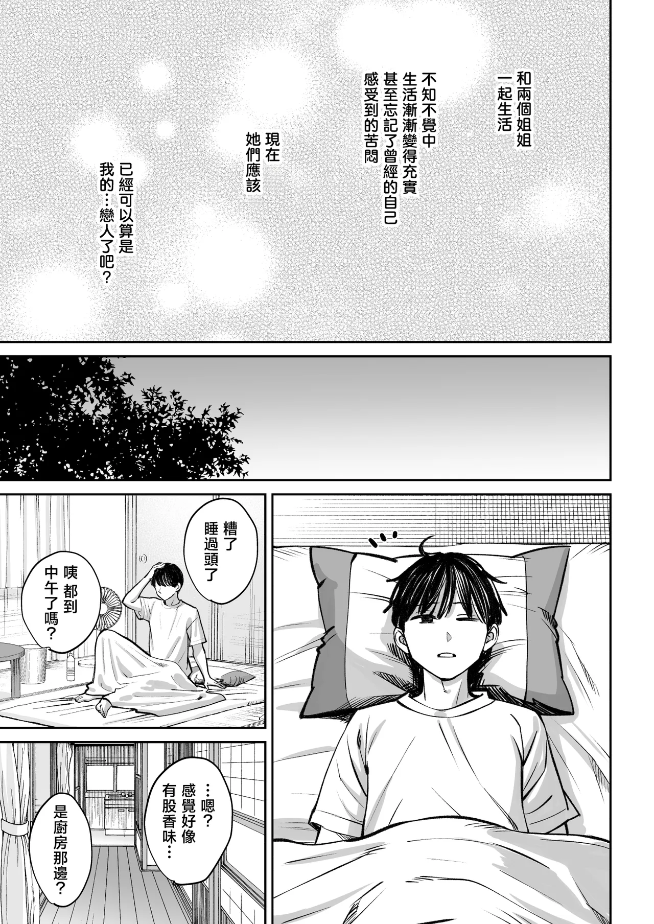 [Oshima Aki] Totsuzen Ane ga Dekita Hanashi 4 | 突然多了兩個姐姐的故事 [Chinese] - Page 88