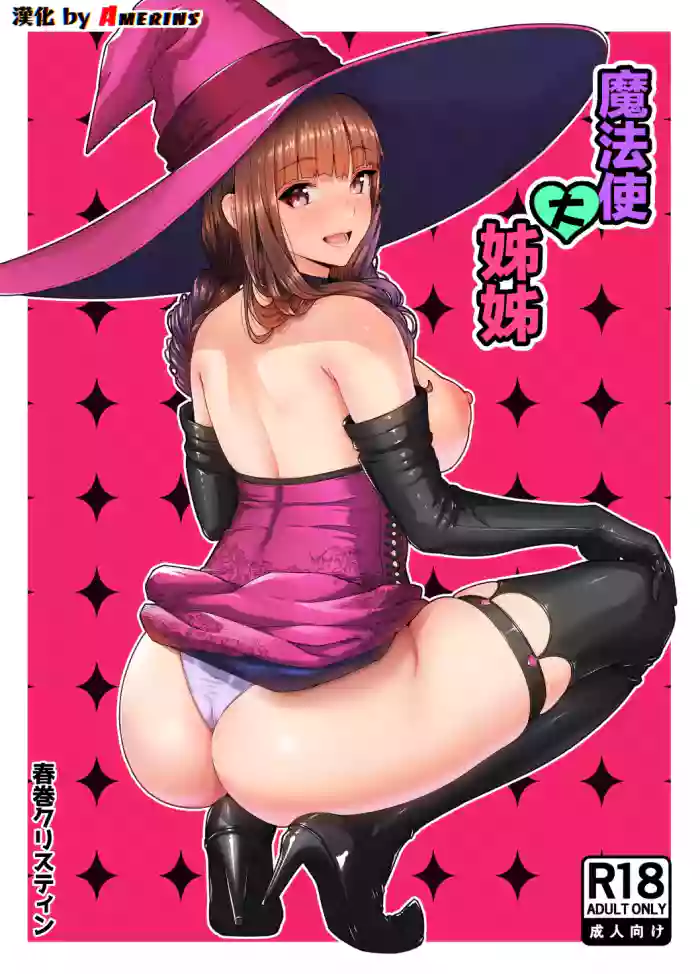 [Nanahime (Harumaki Christine)] Mahoutsukai no Onee-san | 魔法使大姊姊 [Chinese] [Amerins漢化]