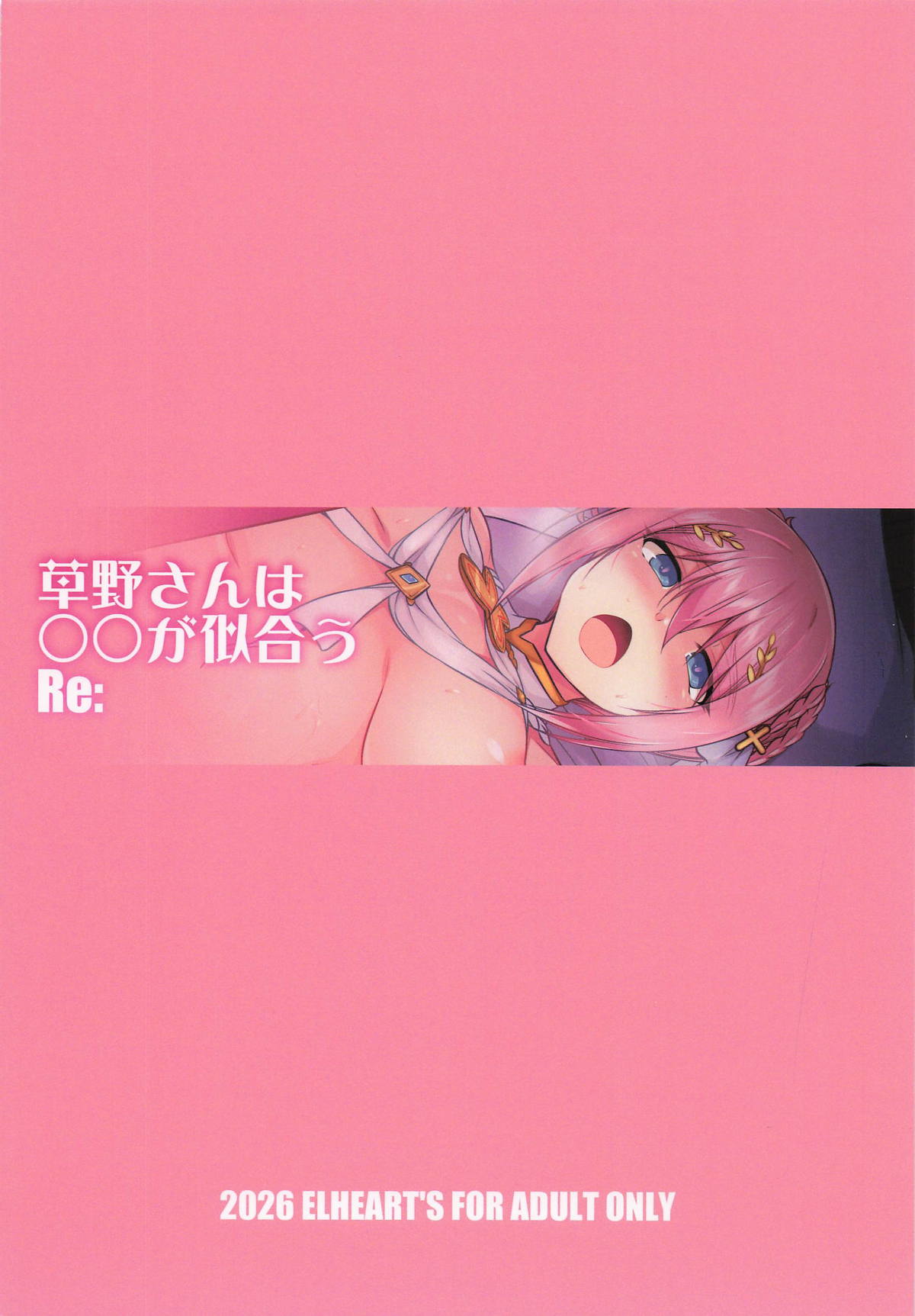 [ELHEART'S] 草野さんは◯◯が似合う Re： (プリンセスコネクト!Re:Dive) - Page 19