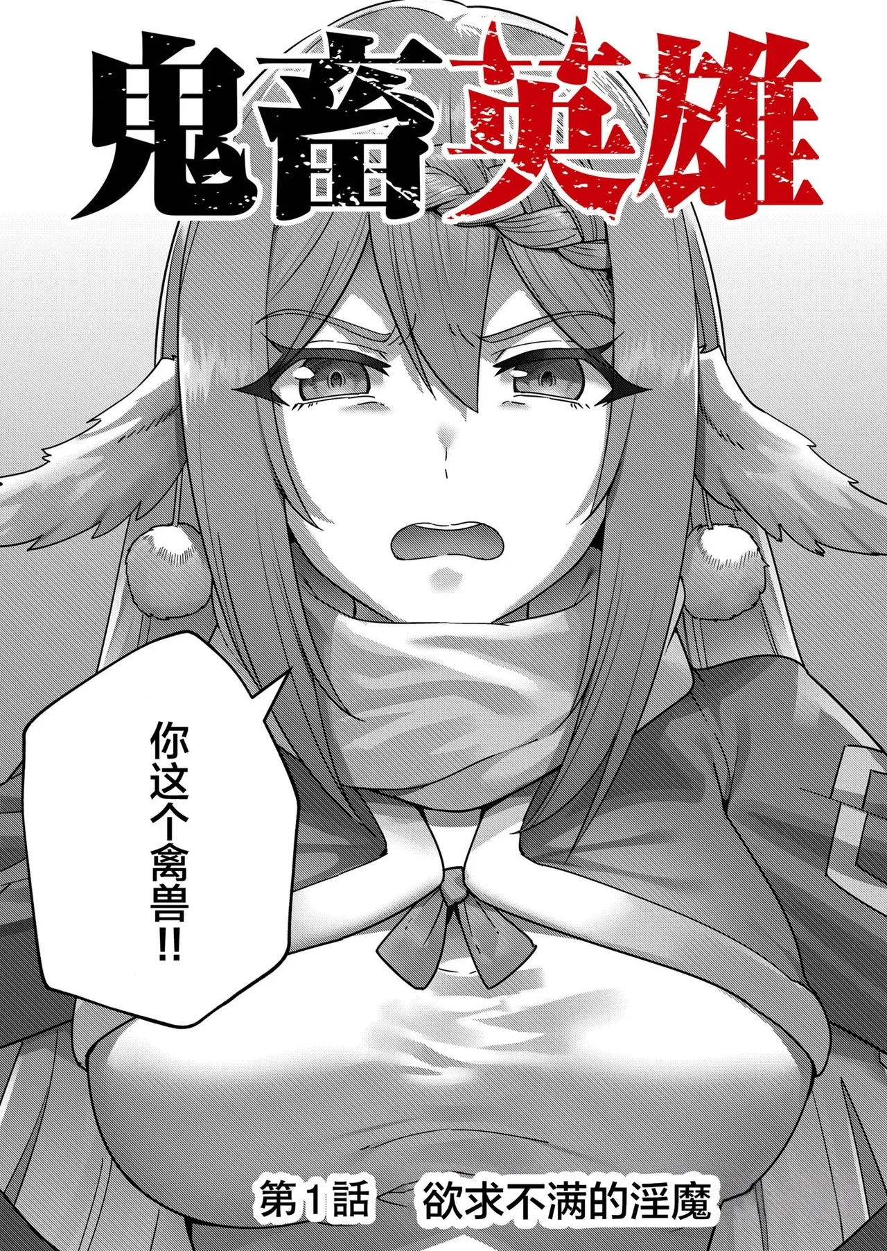 [Yonoki] KICHIKU HERO 1 [Chinese]  [Digital] - Page 8