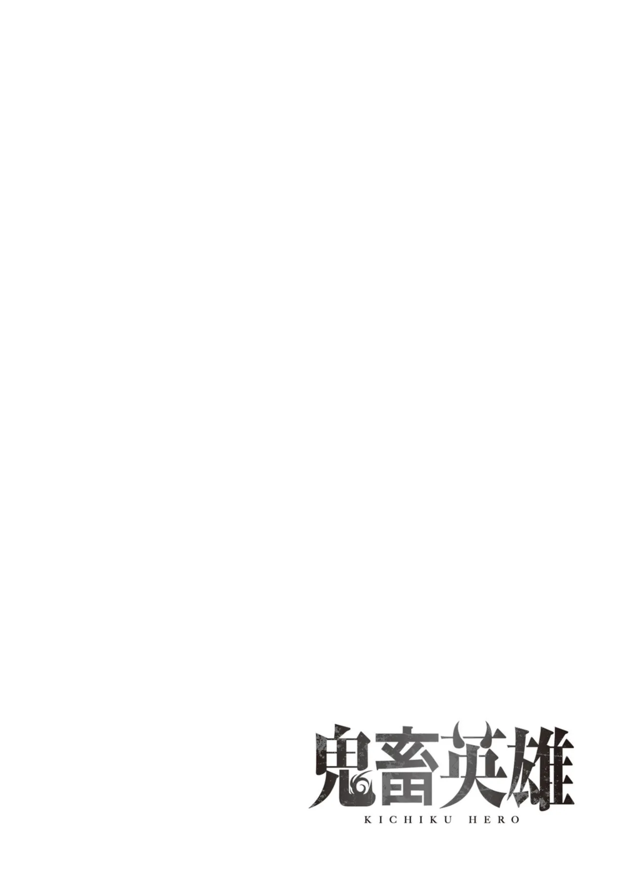 [Yonoki] KICHIKU HERO 1 [Chinese]  [Digital] - Page 146