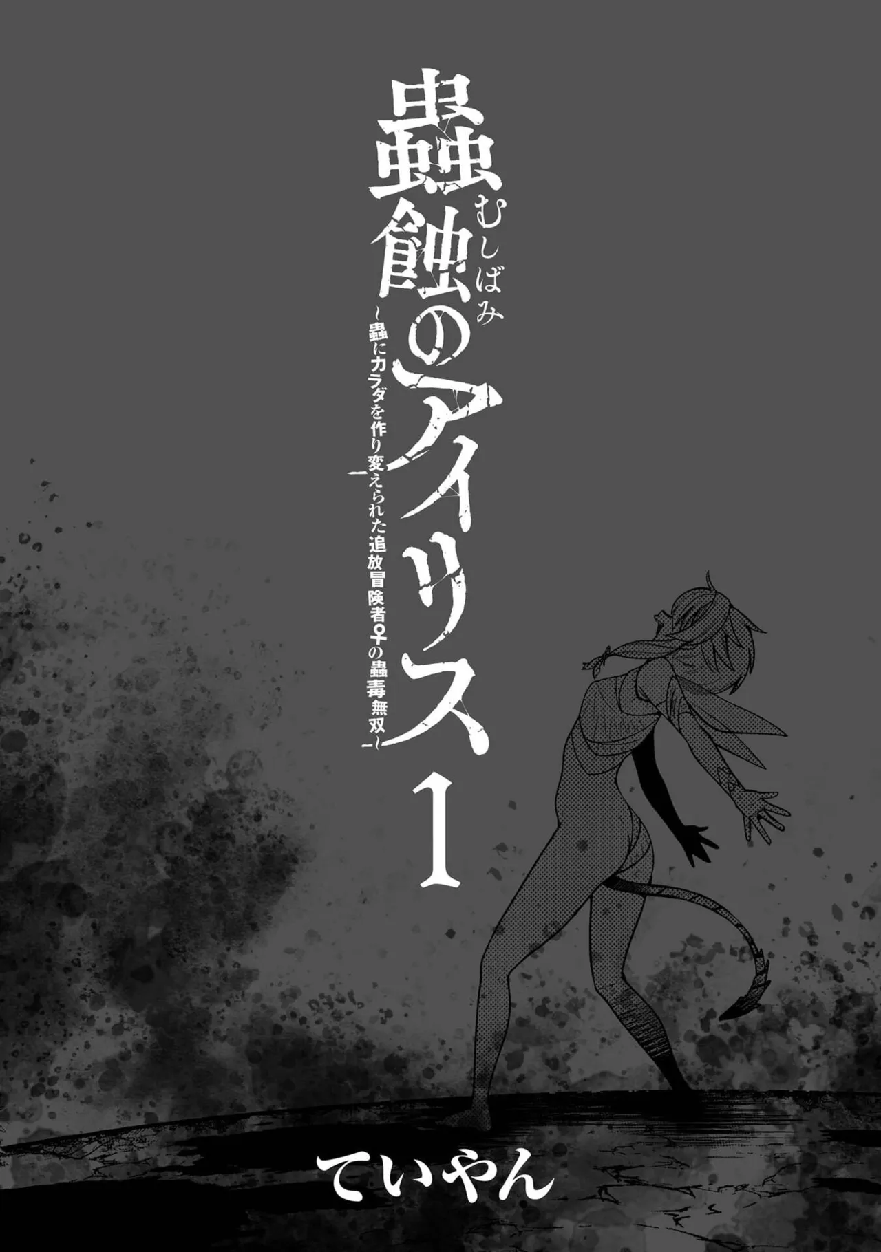 Mushi Shoku no Iris ~Mushi ni Karada wo Tsukurikaerareta Tsuihou Boukensha ♀ no Mushi Doku Musou~v01 - Page 7