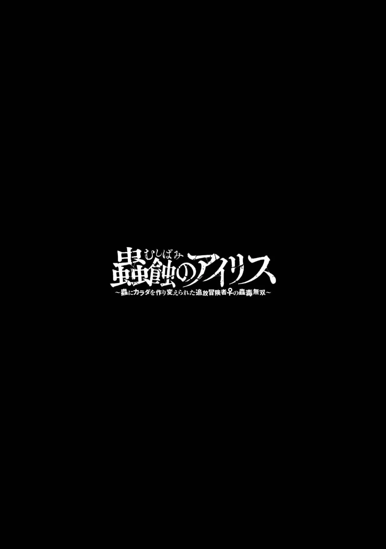 Mushi Shoku no Iris ~Mushi ni Karada wo Tsukurikaerareta Tsuihou Boukensha ♀ no Mushi Doku Musou~v01 - Page 94