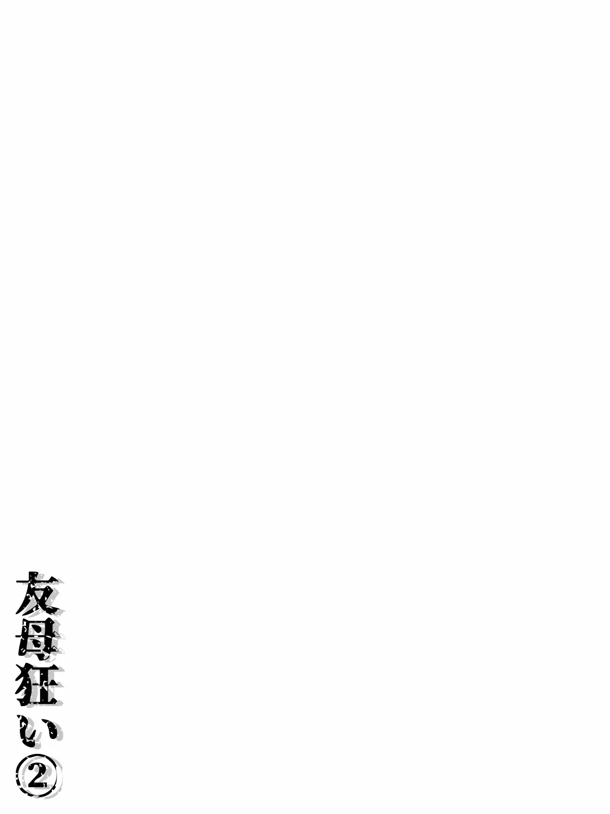 Tomohaha Kurui 2 | Obsessed with my Friend's Mother 2 - Page 22