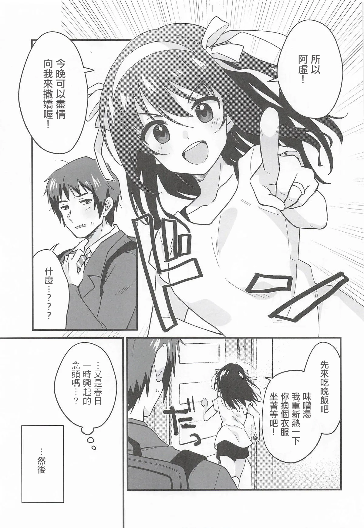 (C108) [Niwatoritowani (Taiki)] Amaete Ii wa yo | 向我撒嬌也沒關係喔 (Suzumiya Haruhi no Yuuutsu) [Chinese] - Page 4