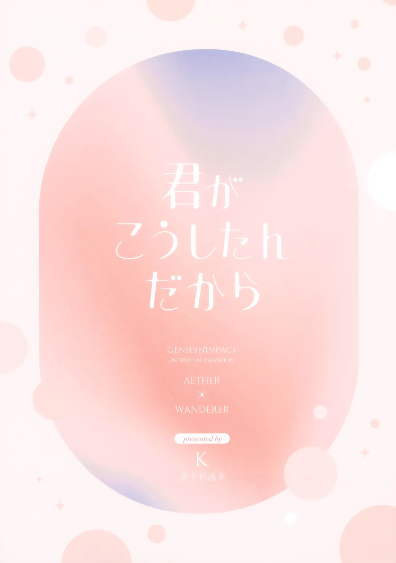 (Kami no Eichi 22) [Koushinryou Kata (K)] Kimi ga Kou Shitan Dakara (Genshin Impact) [Chinese] - Page 46