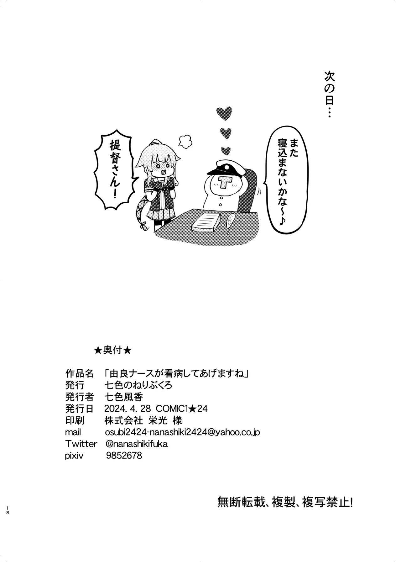 [Nanairo no Neribukuro (Nanashiki Fuka)] Yura Nurse ga Kanbyou shite Agemasu ne (Kantai Collection -KanColle-) [Digital] - Page 18