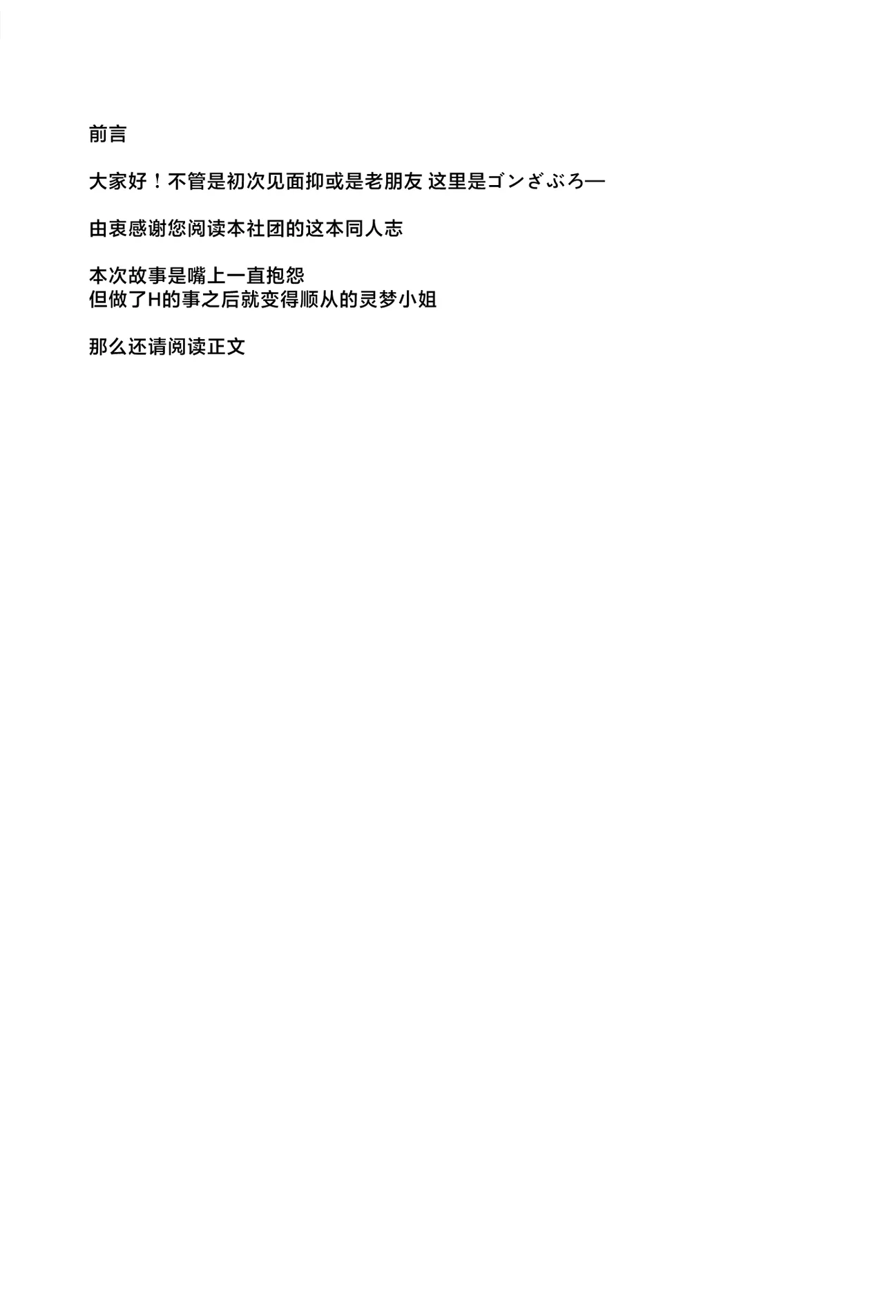 [Yuugen Jikkou (Gonzaburou)] Juujun na Reimu-san | 顺从的灵梦小姐 (Touhou Project) [Chinese] [Digital] - Page 5