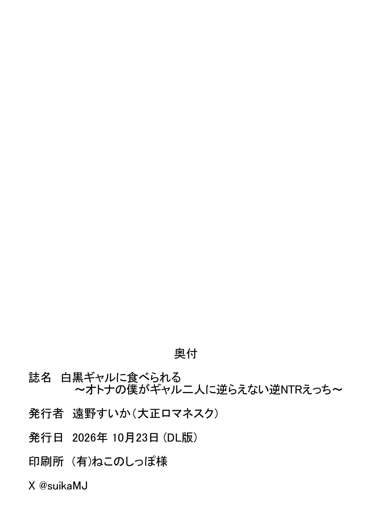 [Taishou Romanesque (Toono Suika)] Shirokuro Gyaru ni Taberareru ~Otona no Boku ga Gyaru Futari ni Sakaraenai Gyaku NTR Ecchi~ - Page 46