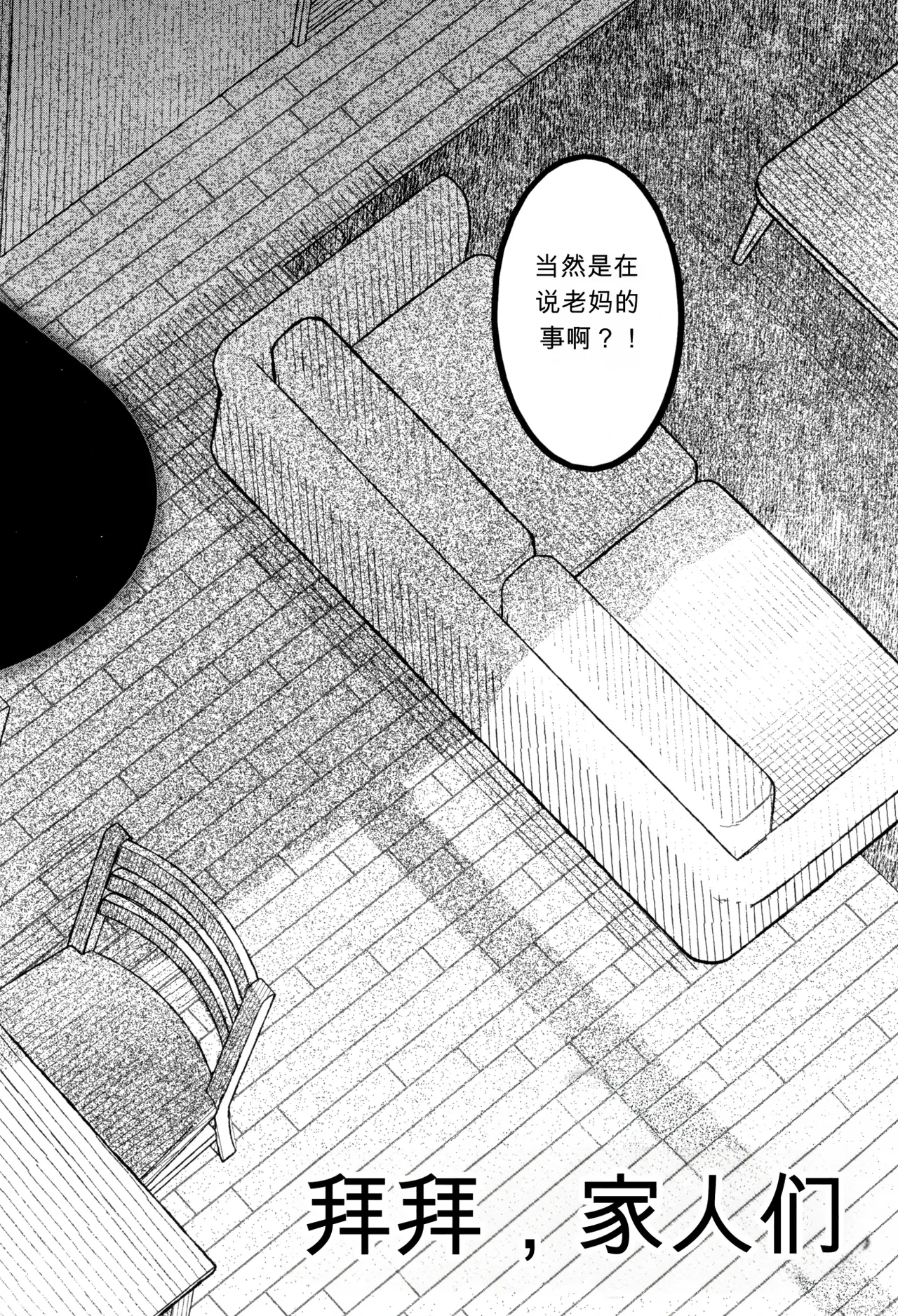 [Takatsu] Bye Bye Kazoku Kouhen | Bye Bye Family Part 2 (Bye Bye Family) [Chinese] - Page 4